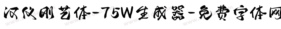 汉仪刚艺体-75W生成器字体转换