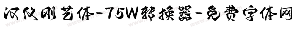 汉仪刚艺体-75W转换器字体转换