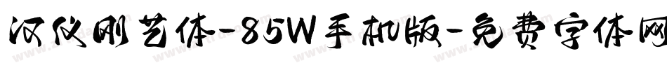 汉仪刚艺体-85W手机版字体转换