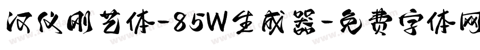 汉仪刚艺体-85W生成器字体转换