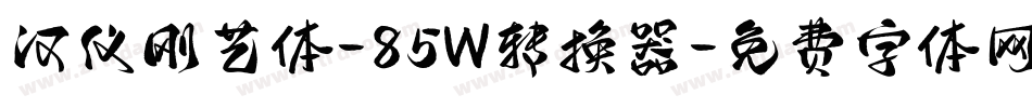 汉仪刚艺体-85W转换器字体转换