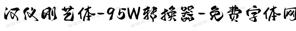 汉仪刚艺体-95W转换器字体转换