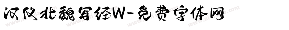 汉仪北魏写经W字体转换