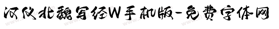 汉仪北魏写经W手机版字体转换