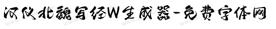 汉仪北魏写经W生成器字体转换