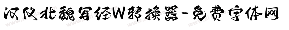 汉仪北魏写经W转换器字体转换