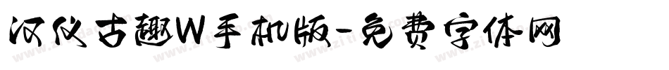 汉仪古趣W手机版字体转换