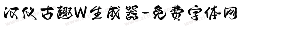 汉仪古趣W生成器字体转换