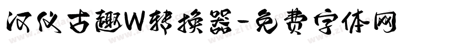 汉仪古趣W转换器字体转换
