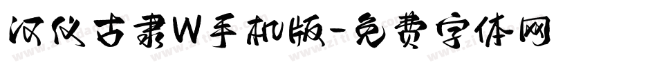 汉仪古隶W手机版字体转换