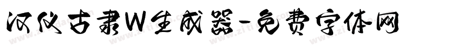 汉仪古隶W生成器字体转换