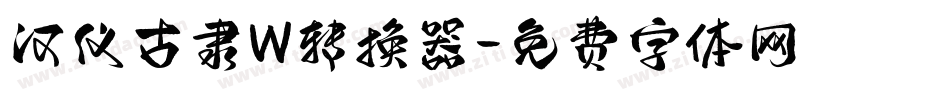 汉仪古隶W转换器字体转换