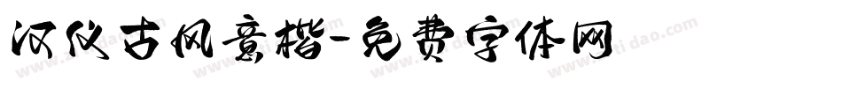 汉仪古风意楷字体转换