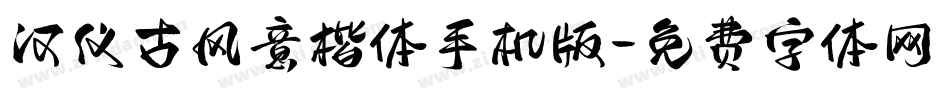 汉仪古风意楷体手机版字体转换
