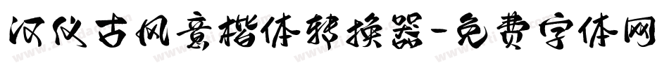 汉仪古风意楷体转换器字体转换