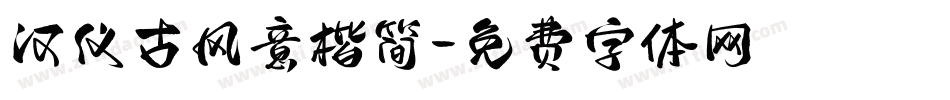 汉仪古风意楷简字体转换