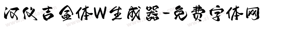 汉仪吉金体W生成器字体转换