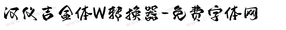 汉仪吉金体W转换器字体转换