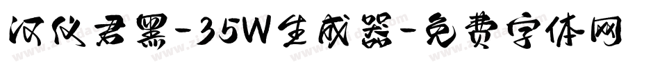 汉仪君黑-35W生成器字体转换