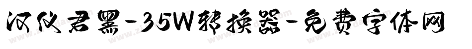 汉仪君黑-35W转换器字体转换