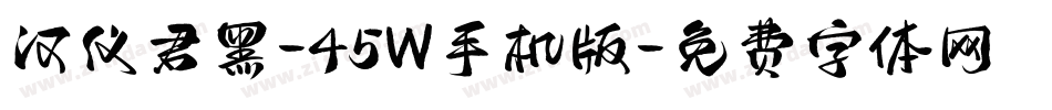 汉仪君黑-45W手机版字体转换