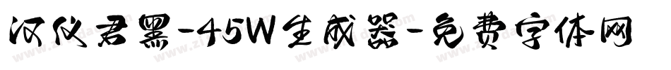 汉仪君黑-45W生成器字体转换