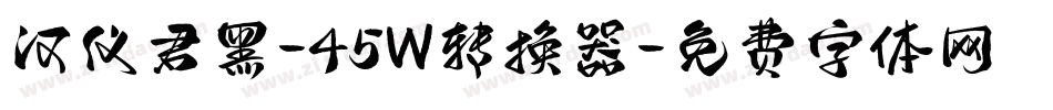 汉仪君黑-45W转换器字体转换