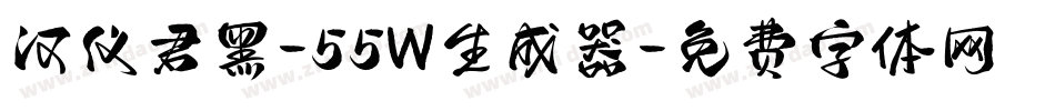 汉仪君黑-55W生成器字体转换