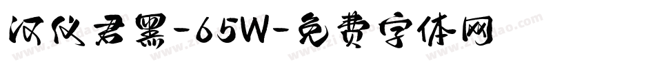 汉仪君黑-65W字体转换