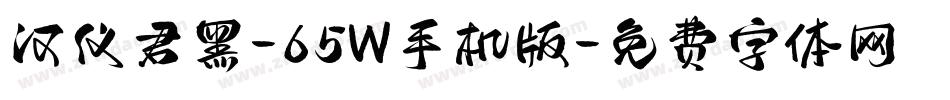 汉仪君黑-65W手机版字体转换