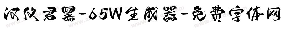 汉仪君黑-65W生成器字体转换
