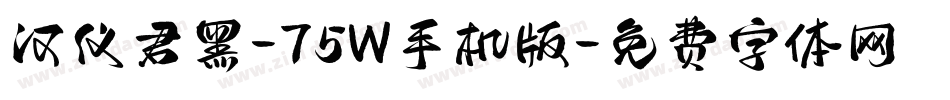 汉仪君黑-75W手机版字体转换