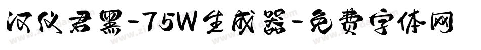 汉仪君黑-75W生成器字体转换