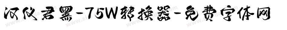 汉仪君黑-75W转换器字体转换