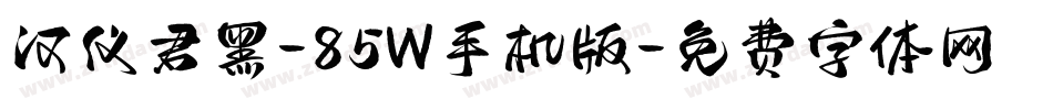 汉仪君黑-85W手机版字体转换