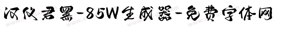 汉仪君黑-85W生成器字体转换