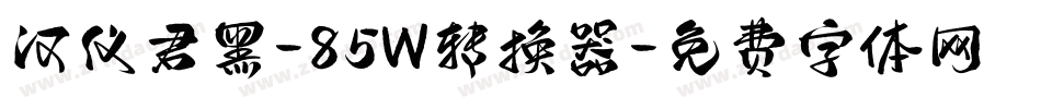 汉仪君黑-85W转换器字体转换