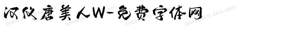 汉仪唐美人W字体转换