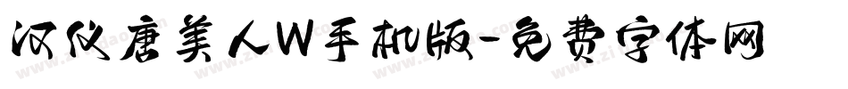 汉仪唐美人W手机版字体转换
