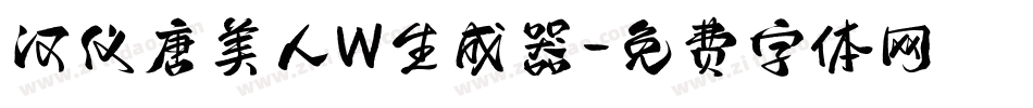 汉仪唐美人W生成器字体转换