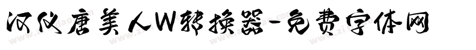 汉仪唐美人W转换器字体转换