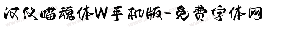 汉仪喵魂体W手机版字体转换
