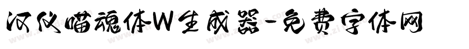 汉仪喵魂体W生成器字体转换