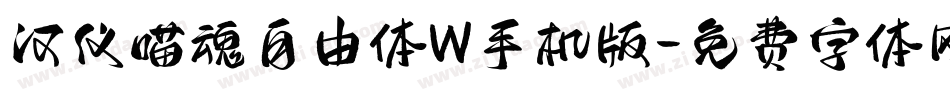 汉仪喵魂自由体W手机版字体转换