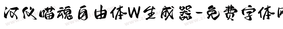 汉仪喵魂自由体W生成器字体转换