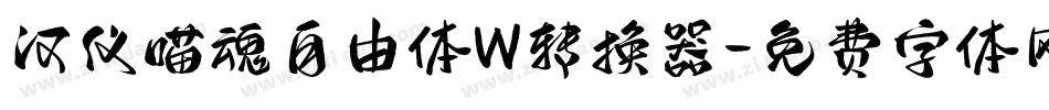 汉仪喵魂自由体W转换器字体转换