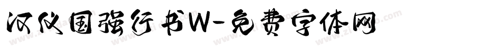 汉仪国强行书W字体转换