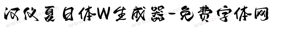汉仪夏日体W生成器字体转换