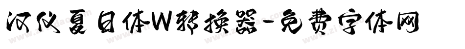 汉仪夏日体W转换器字体转换