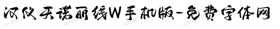 汉仪天诺丽线W手机版字体转换